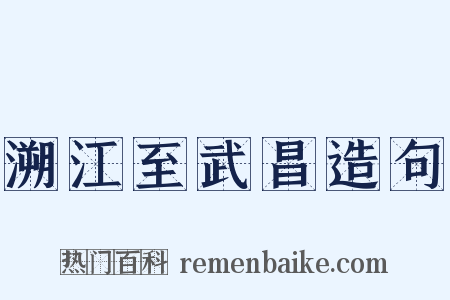 溯江至武昌造句是什么意思的图片